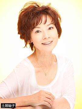 土居裕子