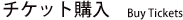 チケット購入