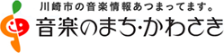 音楽のまちかわさき