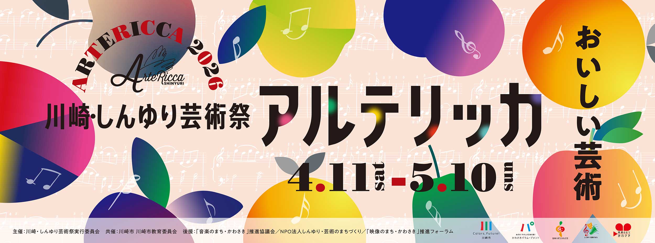 川崎・しんゆり芸術祭アルテリッカしんゆり2026　4.11SUT-5.10SUN