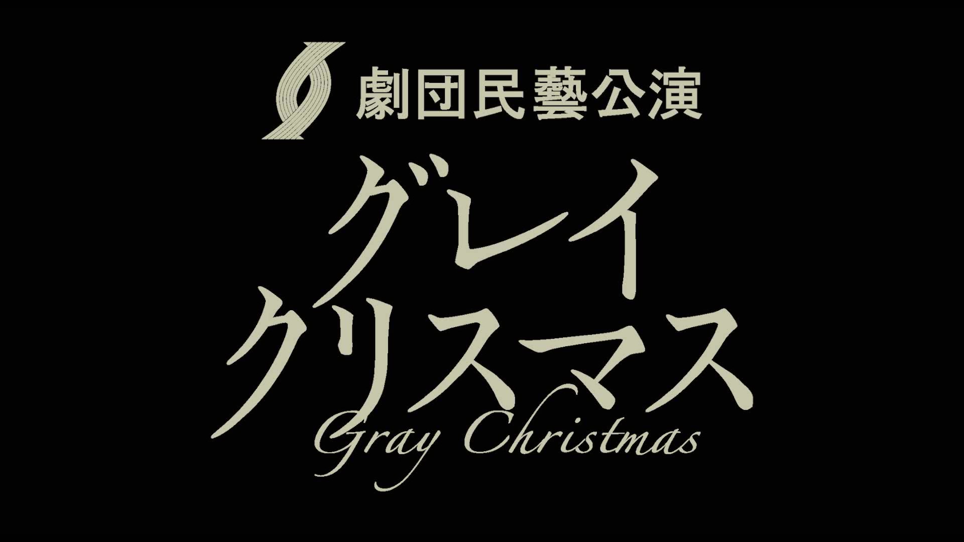 アルテリッカしんゆり2022　劇団民藝公演「グレイクリスマス」 CM （音声なし）