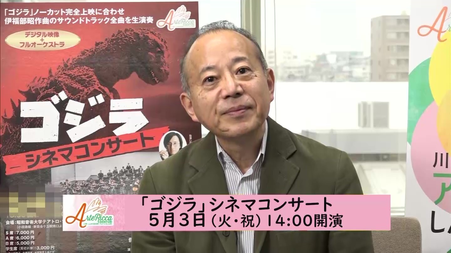 アルテリッカしんゆり2022　「ゴジラ」 シネマ コンサート　富山省吾氏 インタビュー 1