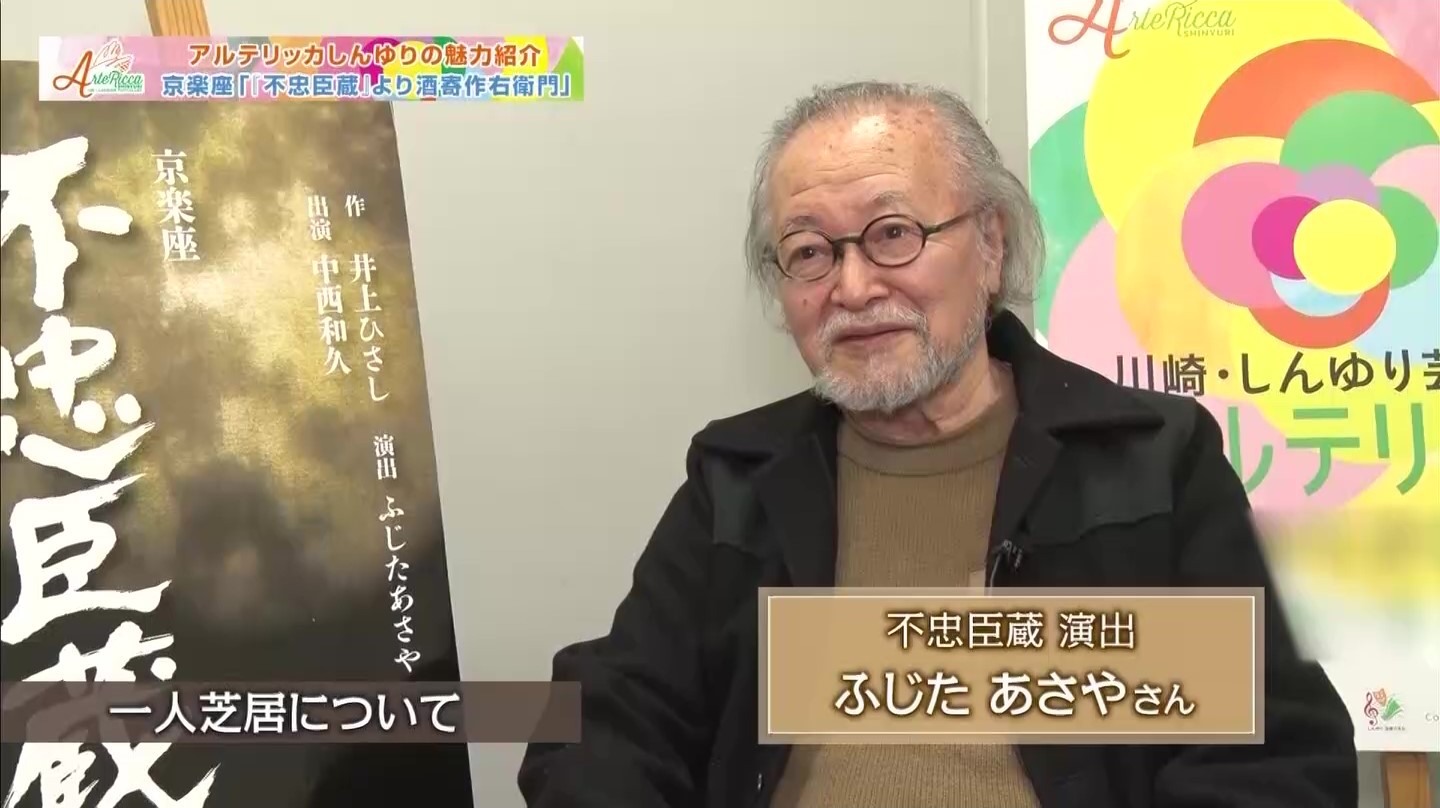 アルテリッカしんゆり2022　京楽座「『不忠臣蔵』より酒寄作右衛門」 ふじた あさや氏 インタビュー