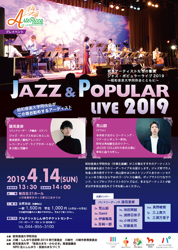 2018若きアーティストたちの響演
ジャズ・ポピュラーライブ～昭和音楽大学同伶会とともに～チラシ