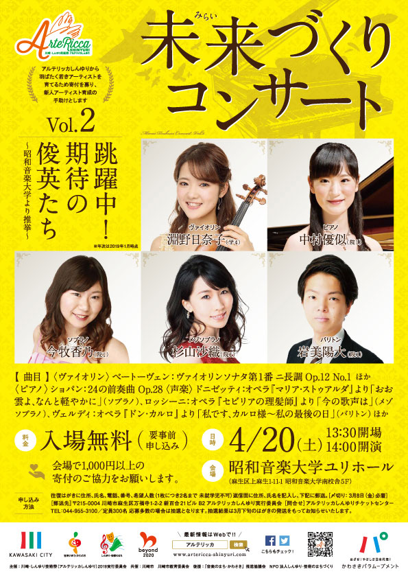 未来づくりコンサート Vol.2 跳躍中！期待の俊英たち ―昭和音楽大学より推挙―