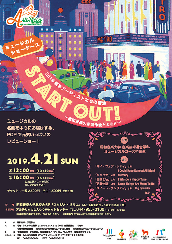 2019若きアーティストたちの響演 ミュージカルショーケース「START OUT!」