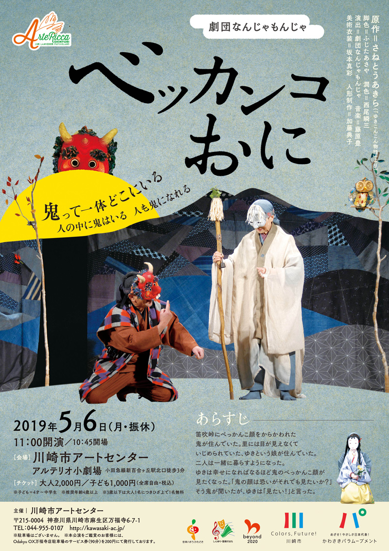 公演プログラム詳細 劇団なんじゃもんじゃ ベッカンコおに アルテリッカしんゆり公式ホームページ 公演プログラム詳細 劇団なんじゃもんじゃ ベッカンコおに アルテリッカしんゆり公式ホームページ