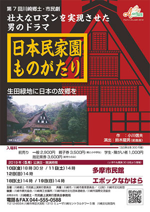 川崎郷土・市民劇「日本民家園ものがたり」