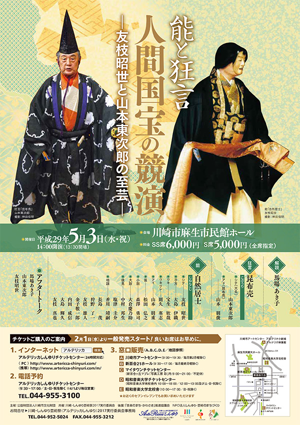 人間国宝の競演「友枝昭世と山本東次郎の至芸」チラシ