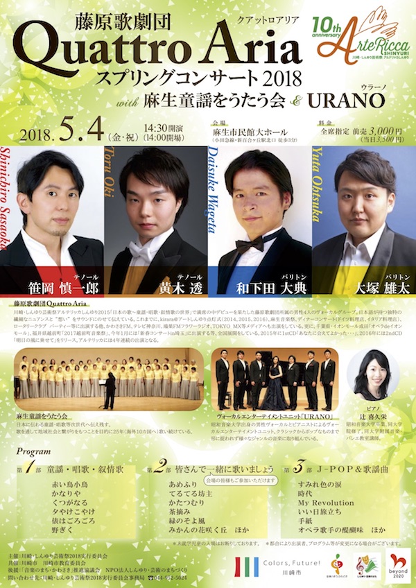 藤原歌劇団Quattro Aria スプリングコンサート2018 with 麻生童謡をうたう会＆URANO（ウラーノ）チラシ