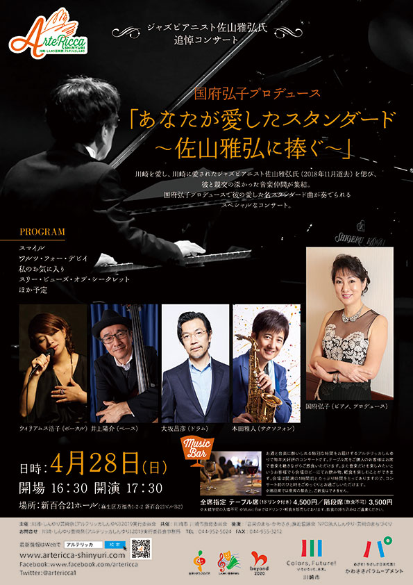 国府弘子プロデュース「あなたが愛したスタンダード?佐山雅弘に捧ぐ?」 チラシ