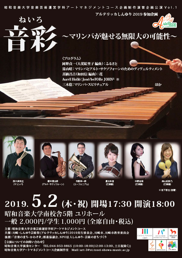 音彩~マリンバが魅せる無限大の可能性~ チラシ