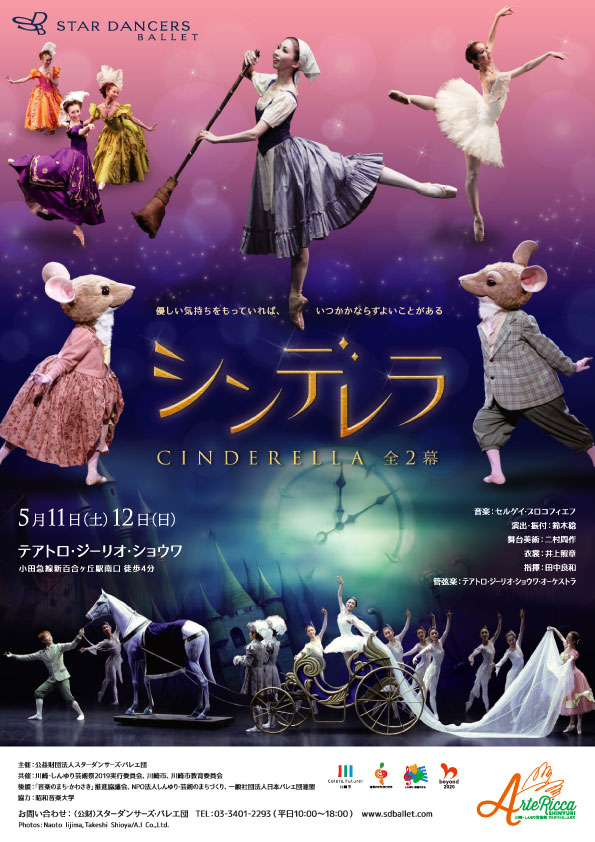 公演プログラム詳細 スターダンサーズ バレエ団公演 シンデレラ 全2幕 アルテリッカしんゆり公式ホームページ