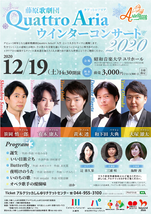 藤原歌劇団Quattro Ariaウインターコンサート2020