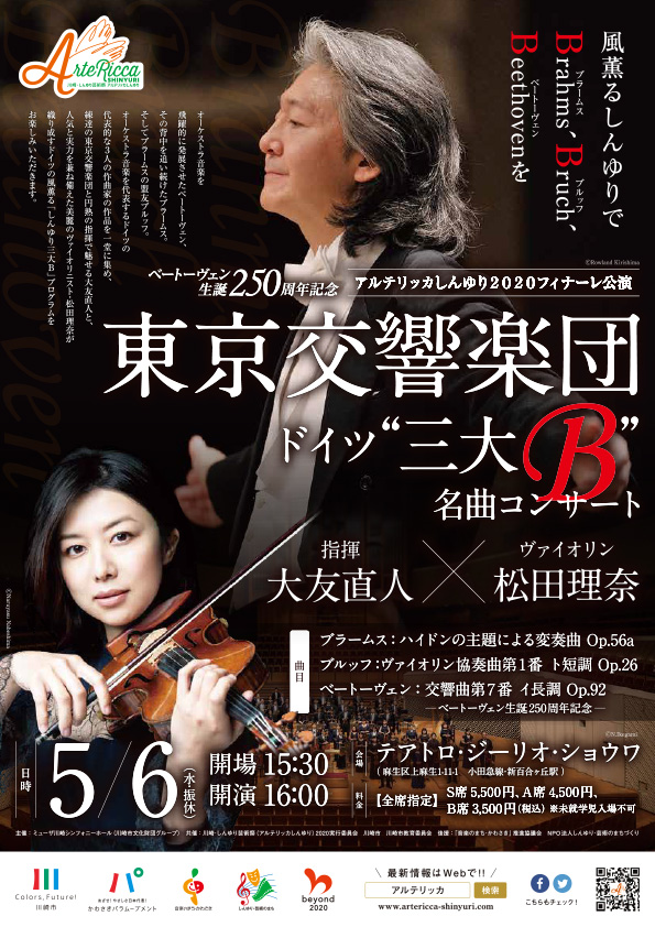 東京交響楽団ドイツ”三大B”名曲コンサート チラシ