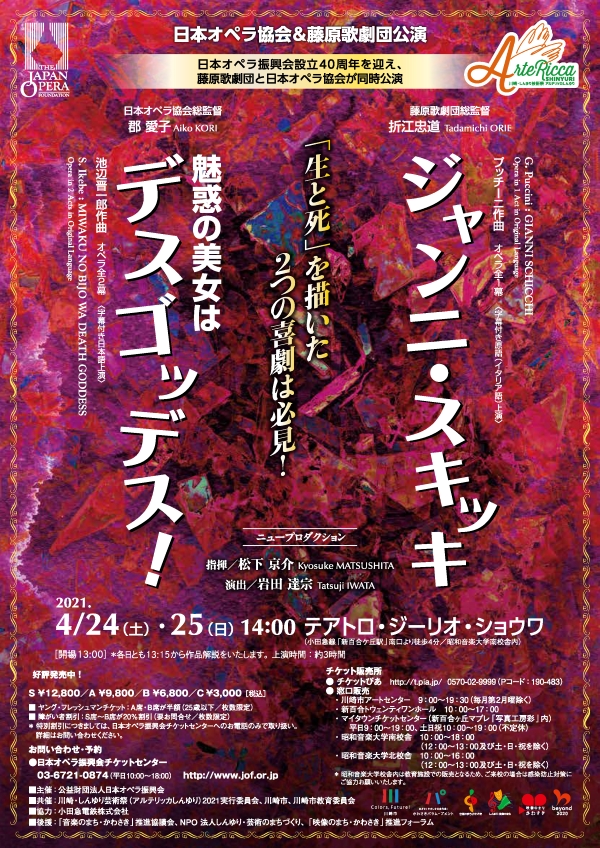 日本オペラ振興会設立40周年記念 日本オペラ協会＆藤原歌劇団公演 日本オペラシリーズNo.82 チラシ