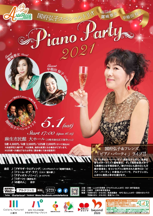 国府弘子スペシャルトリオ～ Piano Party 2021 ゲスト露崎春女 & 早稲田桜子