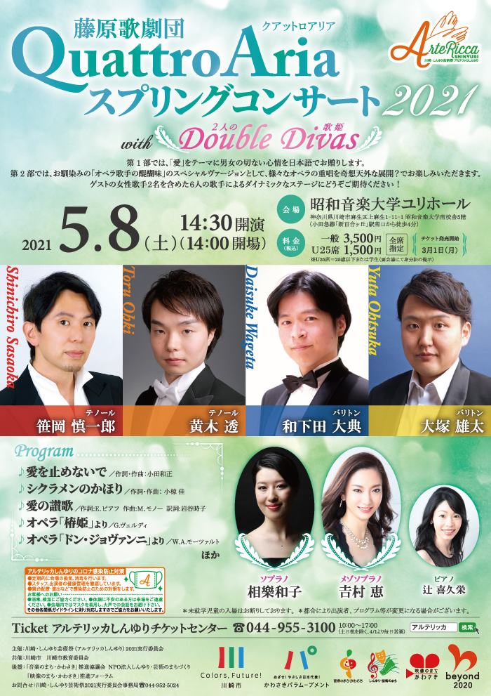 藤原歌劇団QuattroAriaスプリングコンサート2021 with Double Divas