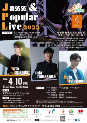 2022若きアーティストたちの響演 〜昭和音楽大学同伶会とともに〜 チラシ