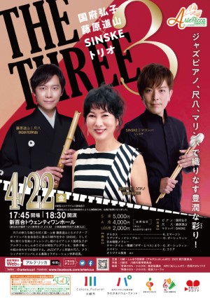 THE THREE　国府弘子×藤原道山×SINSKE トリオ チラシ