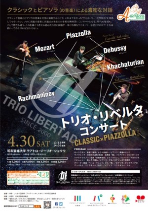 トリオ・リベルタ　コンサート『CLASSIC×PIAZZOLLA』