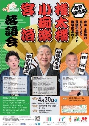 宮前落語会「権太楼・小痴楽・宮治　落語会」