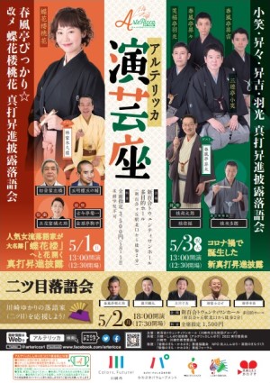 アルテリッカ演芸座「春風亭ぴっかり☆改メ　蝶花楼桃花　真打昇進披露落語会」チラシ