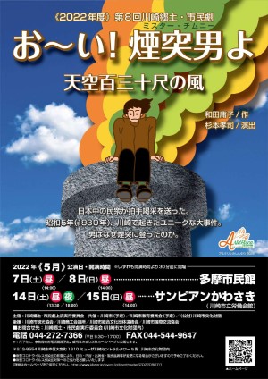 第8回川崎郷土・市民劇「おーい！煙突男よ　― 天空百三十尺の風 ―」 チラシ