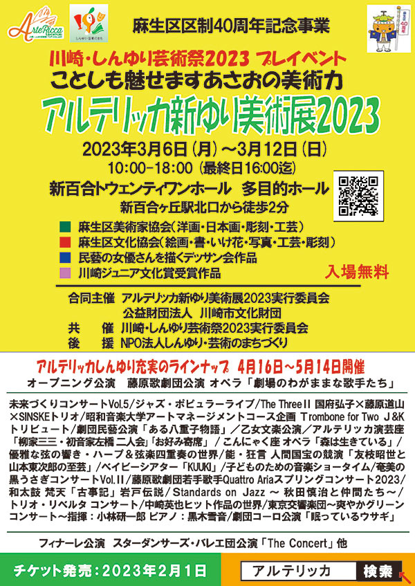 アルテリッカ新ゆり美術展2023 チラシ