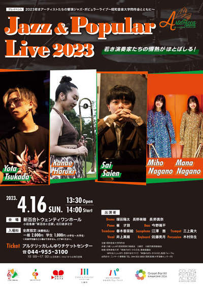 2023若きアーティストたちの響演 ジャズ・ポピュラーライブ 〜昭和音楽大学同伶会とともに〜