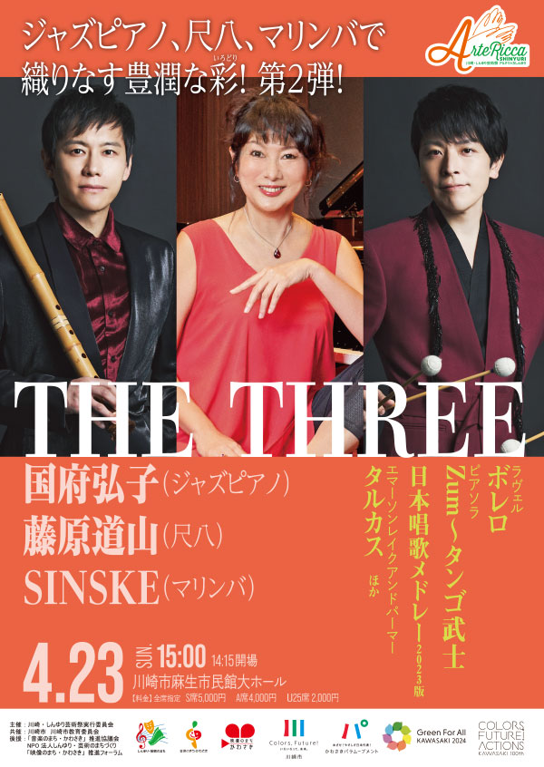 THE THREE　～国府弘子（ジャズピアノ）、藤原道山（尺八）、SINSKE（マリンバ）～ チラシ