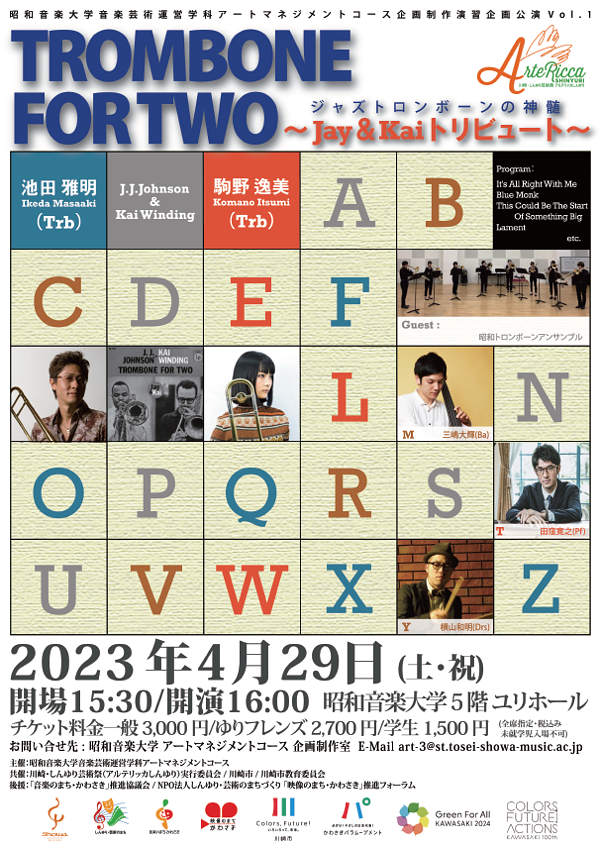 2023若きアーティストたちの響演 〜昭和音楽大学同伶会とともに〜 チラシ