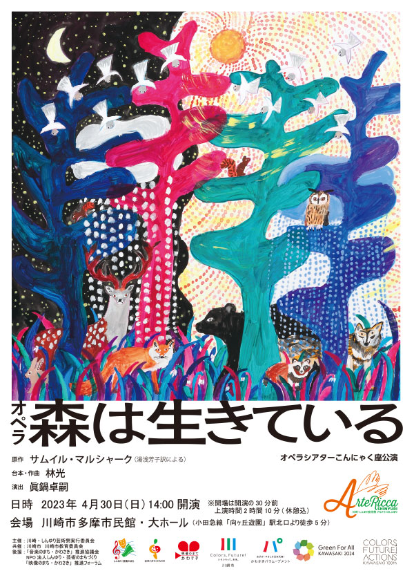 オペラシアターこんにゃく座 オペラ『森は生きている』