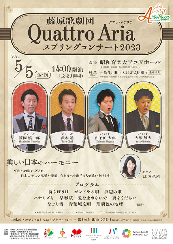藤原歌劇団 Quattro Aria スプリングコンサート2023