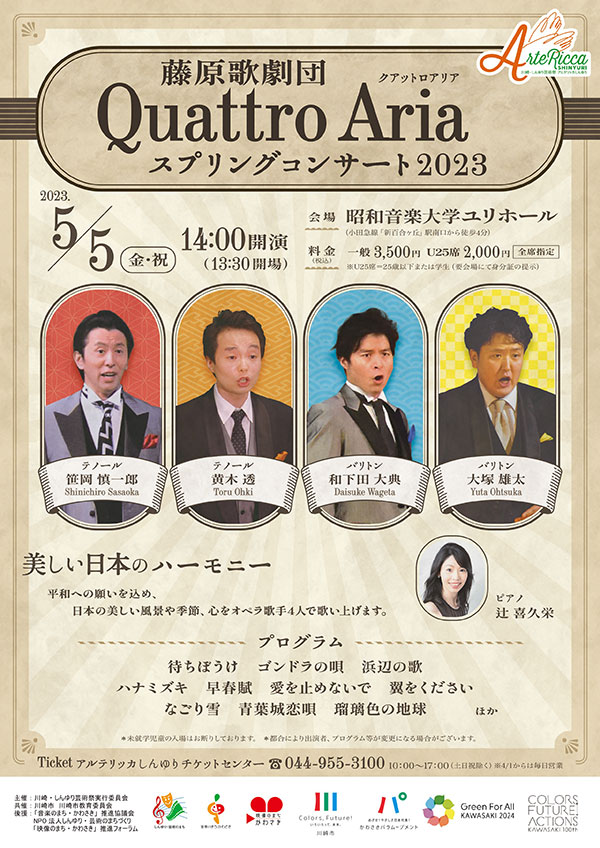 藤原歌劇団 Quattro Aria スプリングコンサート2023 チラシ