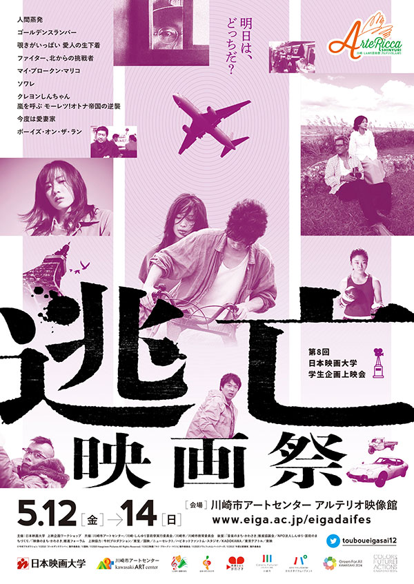 第8回日本映画大学学生企画上映会「逃亡映画祭」
