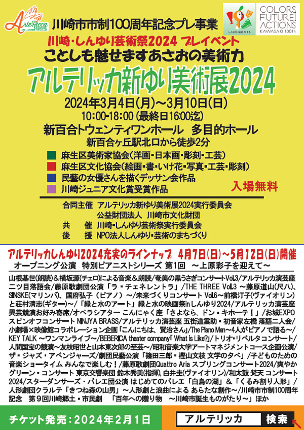 アルテリッカ新ゆり美術展2024 チラシ