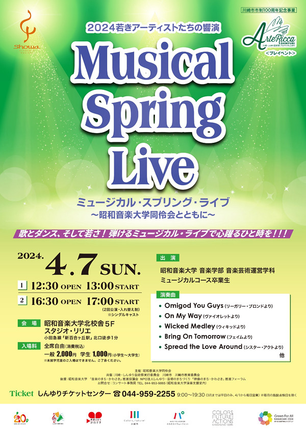 2024若きアーティストたちの響演 ミュージカル・スプリング・ライブ ～昭和音楽大学同伶会とともに～ 