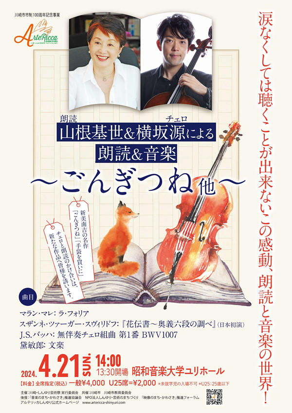 山根基世（朗読）＆横坂源（チェロ）による音楽＆朗読 ～ごんぎつね他～