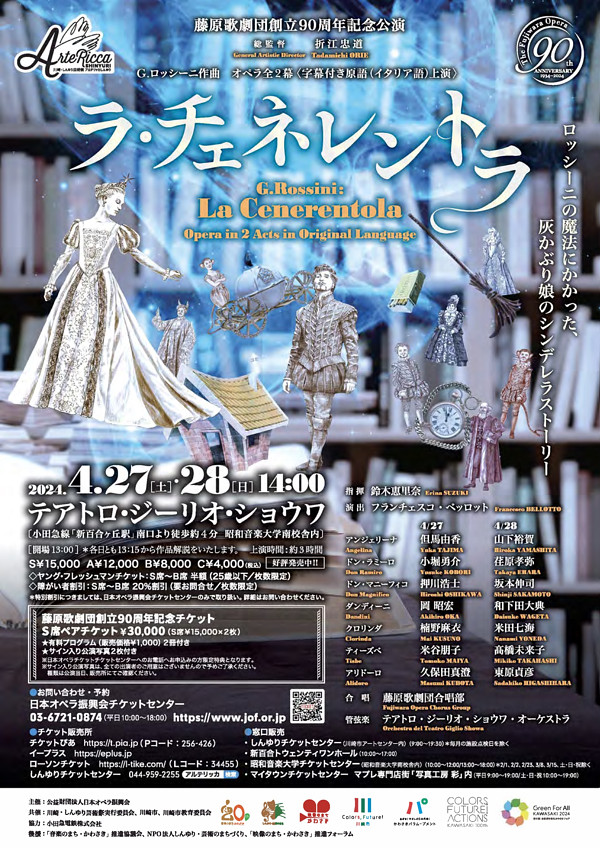 藤原歌劇団公演 「ラ・チェネレントラ」 G.ロッシーニ作曲 オペラ全2幕＜字幕付き原語（イタリア語）上演＞