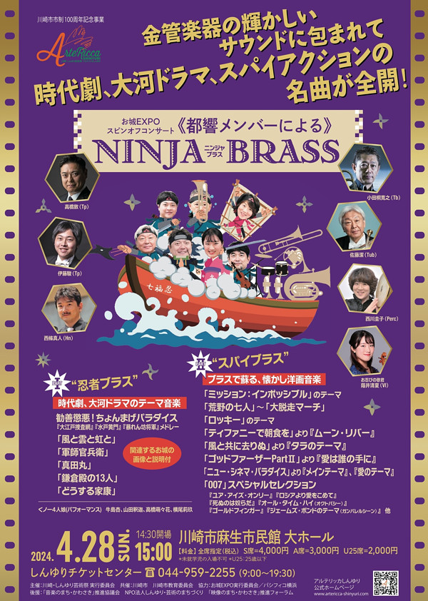 お城EXPOスピンオフコンサート ≪都響メンバーによる≫NINJA BRASS