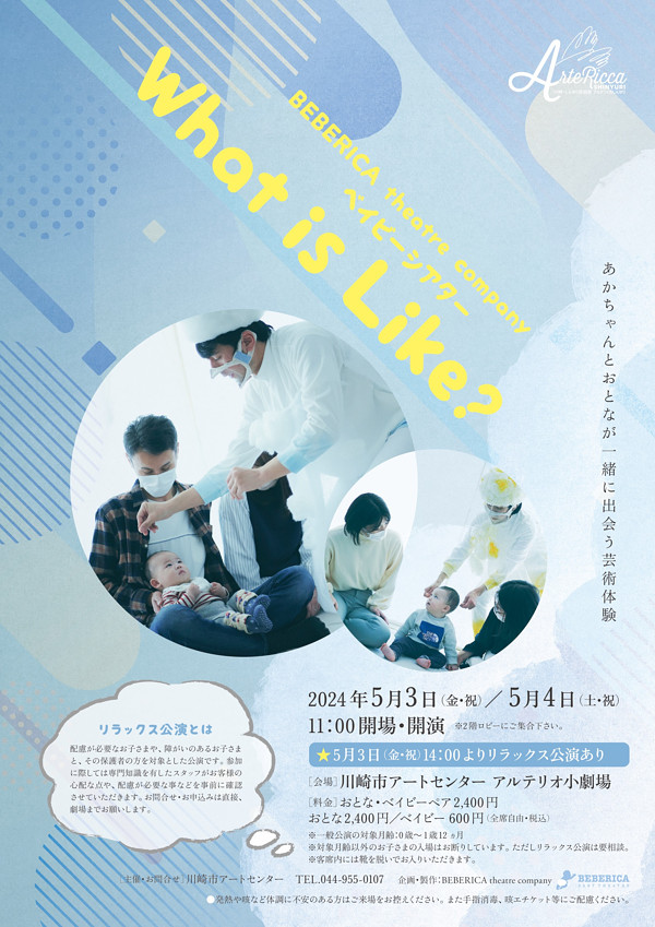 BEBERICA theatre company ベイビーシアター「What is Like？」