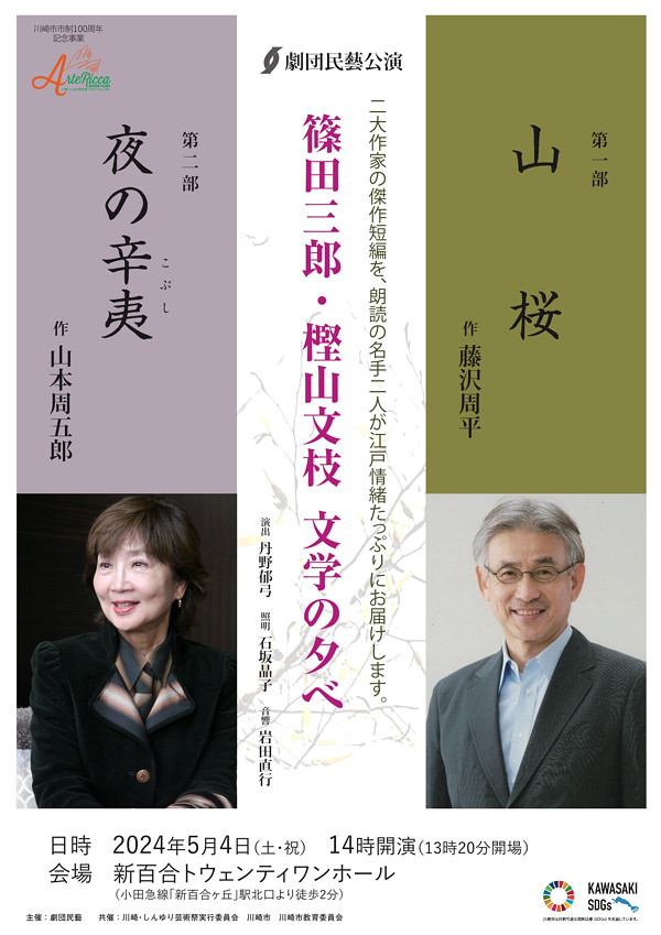 劇団民藝公演 「篠田三郎・樫山文枝 文学の夕べ」