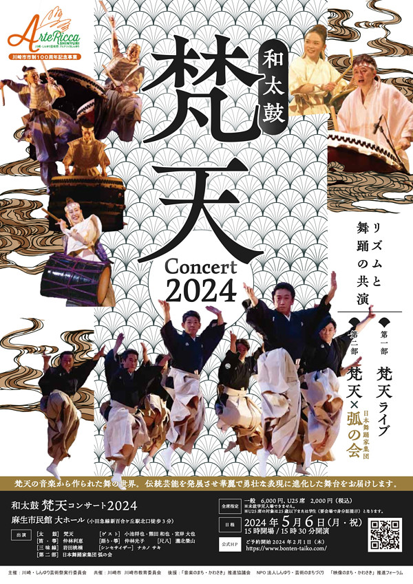 和太鼓 梵天 コンサート2024 和太鼓と日舞によるあらたな挑戦！梵天・弧の会（日舞）