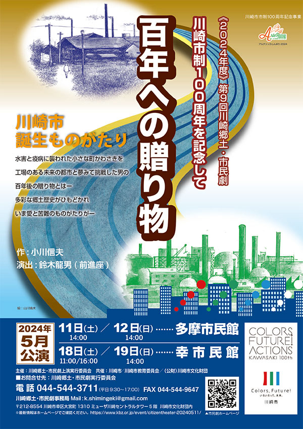 川崎市市制100周年記念 第9回川崎郷土・市民劇 「百年への贈り物 ～川崎市誕生ものがたり～」