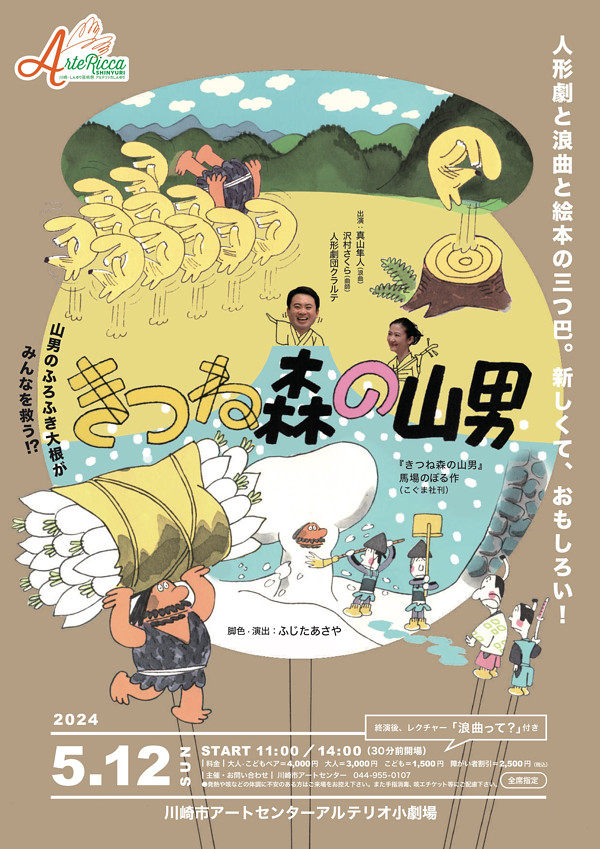 人形劇団クラルテ「きつね森の山男」 ～人形劇と浪曲によるあらたな創作～