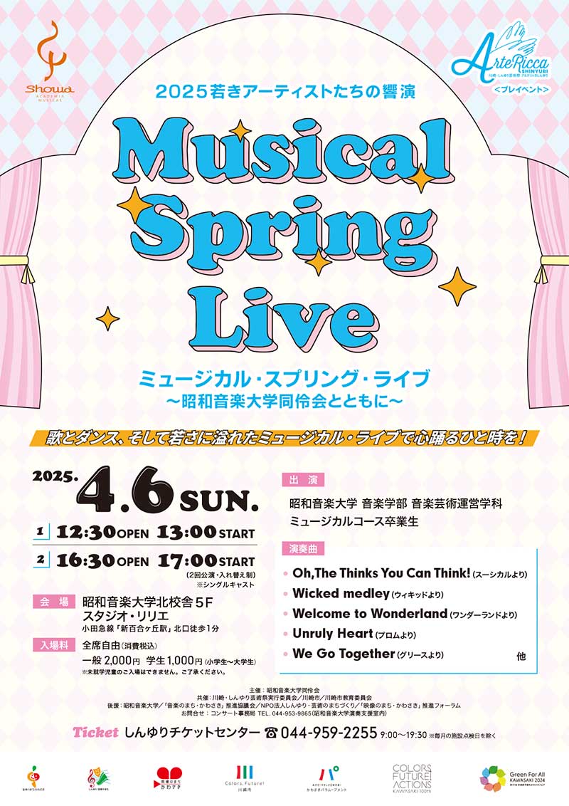2025若きアーティストたちの響演<br>ミュージカル・スプリング・ライブ<br>～昭和音楽大学同伶会とともに～
