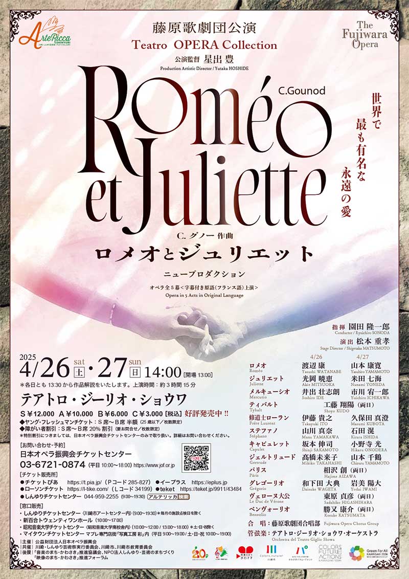 藤原歌劇団公演<br>グノー：「ロメオとジュリエット」