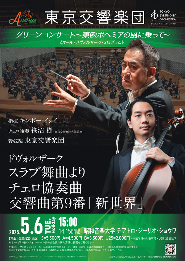 東京交響楽団 グリーンコンサート <br>キンボー・イシイ(指揮)、笹沼樹(チェロ)