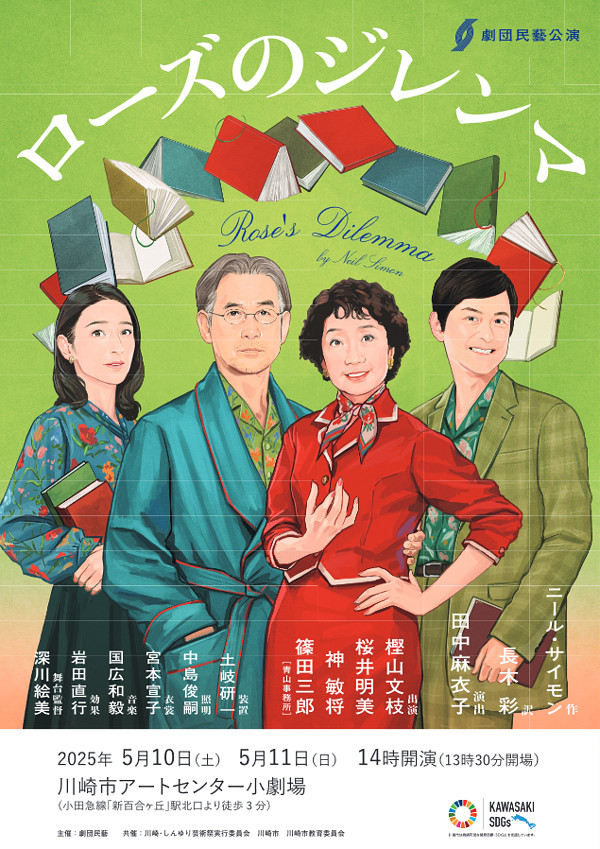 劇団民藝公演 「ローズのジレンマ」<br>（樫山文枝、桜井明美、神敏将、篠田三郎）